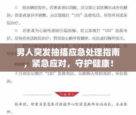 男人突发抽搐应急处理指南，紧急应对，守护健康！