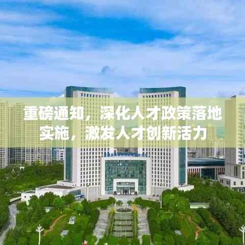 重磅通知，深化人才政策落地实施，激发人才创新活力