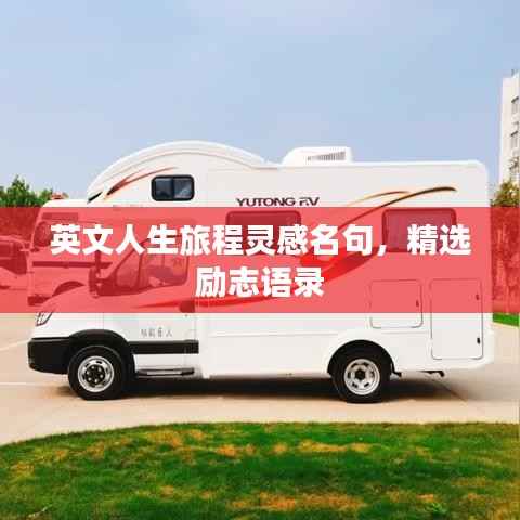 英文人生旅程灵感名句，精选励志语录