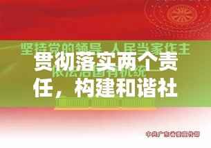 贯彻落实两个责任，构建和谐社会之稳固基石