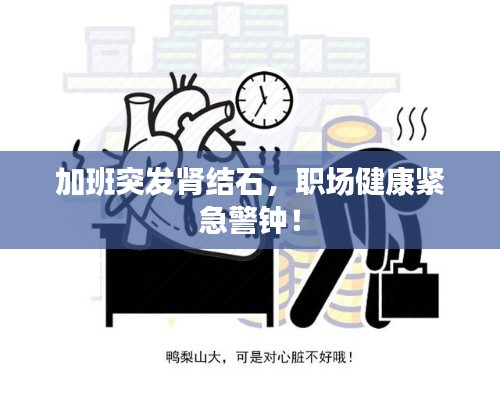 加班突发肾结石，职场健康紧急警钟！