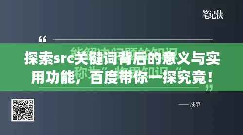 探索src关键词背后的意义与实用功能，百度带你一探究竟！