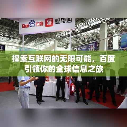 探索互联网的无限可能，百度引领你的全球信息之旅