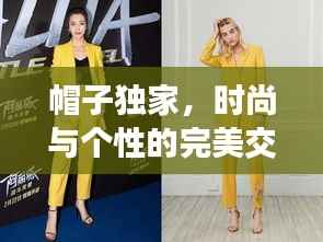 帽子独家,时尚与个性的完美交融