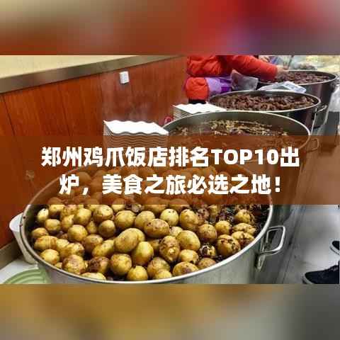 郑州鸡爪饭店排名TOP10出炉，美食之旅必选之地！