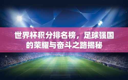 世界杯积分排名榜，足球强国的荣耀与奋斗之路揭秘