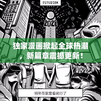 独家漫画掀起全球热潮，新篇章震撼更新！