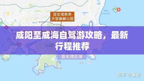 咸阳至威海自驾游攻略，最新行程推荐