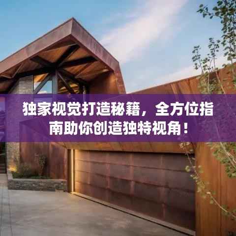 独家视觉打造秘籍，全方位指南助你创造独特视角！