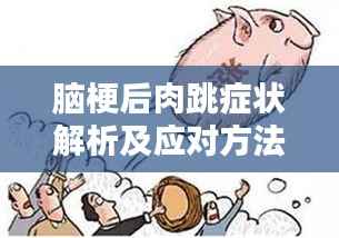 脑梗后肉跳症状解析及应对方法