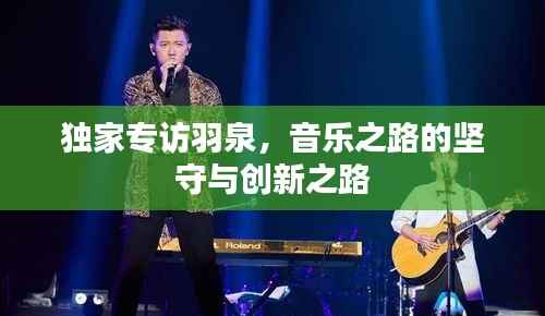 独家专访羽泉，音乐之路的坚守与创新之路