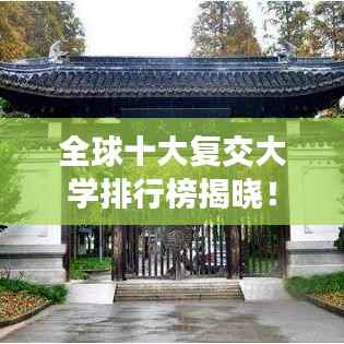 全球十大复交大学排行榜揭晓!