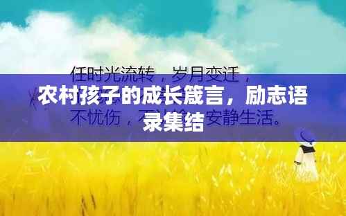 农村孩子的成长箴言，励志语录集结