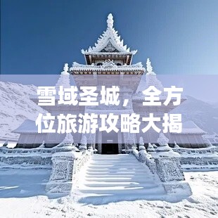 雪域圣城，全方位旅游攻略大揭秘！