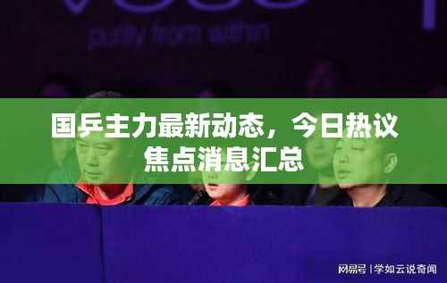 国乒主力最新动态，今日热议焦点消息汇总