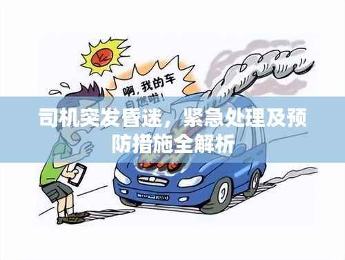 司机突发昏迷，紧急处理及预防措施全解析