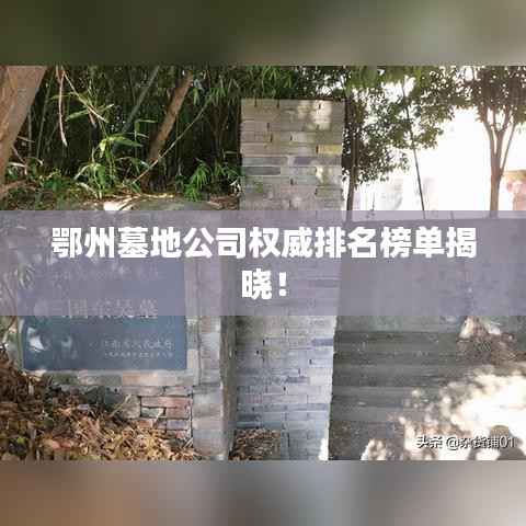 鄂州墓地公司权威排名榜单揭晓!