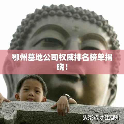 鄂州墓地公司权威排名榜单揭晓!