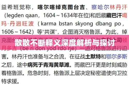 散散不断释义深度解析与探讨