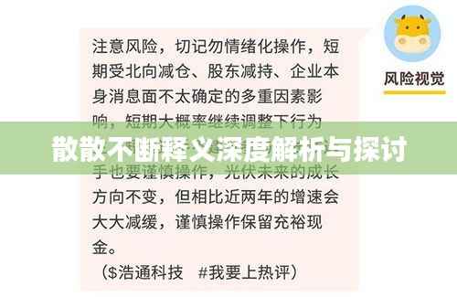 散散不断释义深度解析与探讨