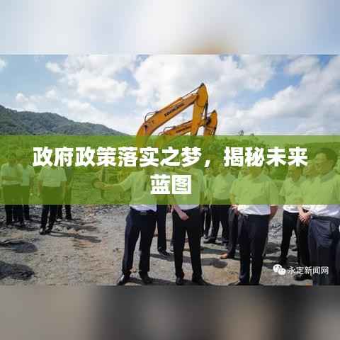 政府政策落实之梦，揭秘未来蓝图