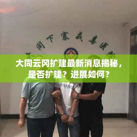大同云冈扩建最新消息揭秘，是否扩建？进展如何？