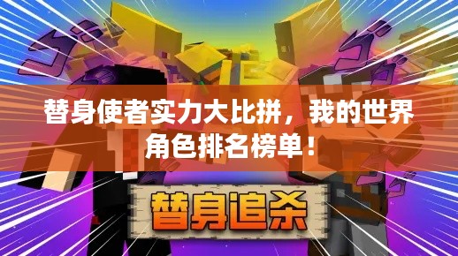 替身使者实力大比拼，我的世界角色排名榜单！