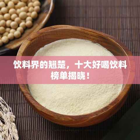 饮料界的翘楚，十大好喝饮料榜单揭晓！