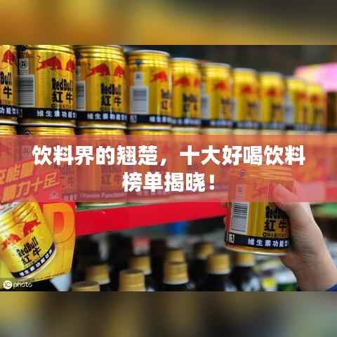 饮料界的翘楚,十大好喝饮料榜单揭晓!