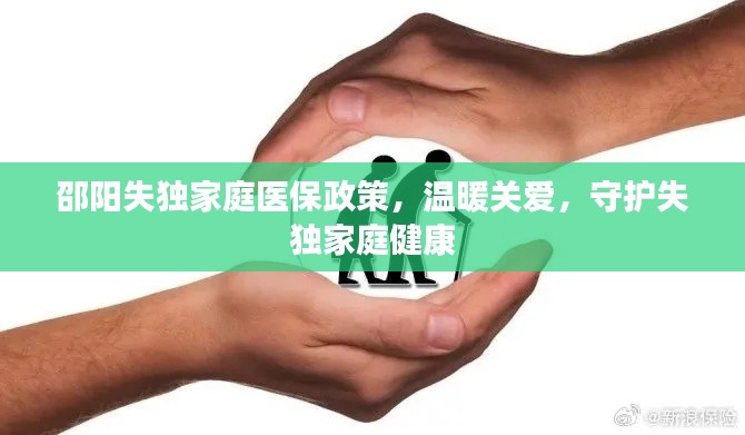 邵阳失独家庭医保政策,温暖关爱,守护失独家庭健康