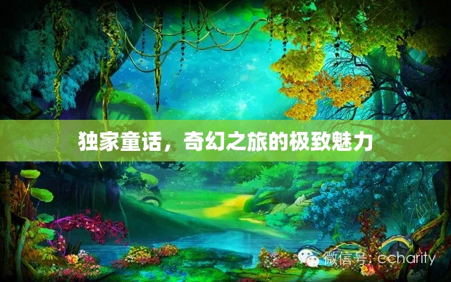 独家童话，奇幻之旅的极致魅力