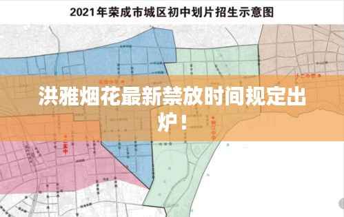 洪雅烟花最新禁放时间规定出炉!