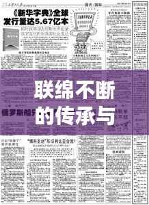 联绵不断的传承与创新，新华词典的力量所在