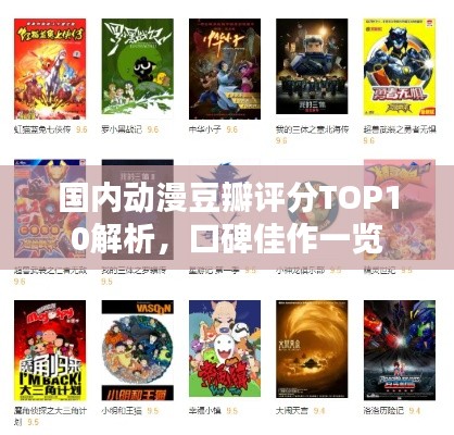 国内动漫豆瓣评分TOP10解析，口碑佳作一览