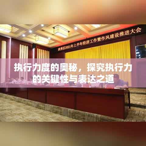 执行力度的奥秘，探究执行力的关键性与表达之道