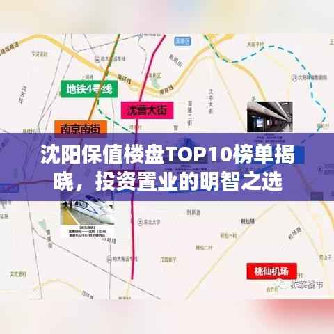 沈阳保值楼盘TOP10榜单揭晓，投资置业的明智之选