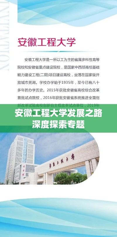 安徽工程大学发展之路深度探索专题
