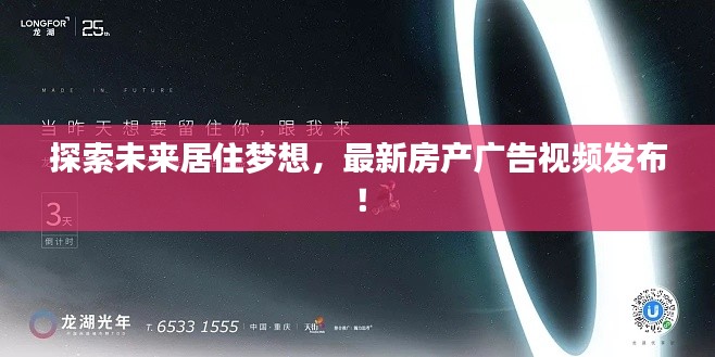 探索未来居住梦想，最新房产广告视频发布！