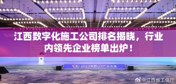 江西数字化施工公司排名揭晓，行业内领先企业榜单出炉！
