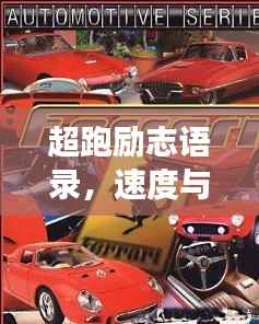 超跑励志语录，速度与梦想激情共舞！