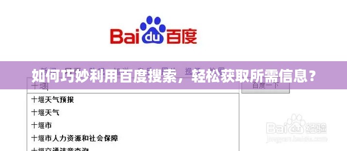 如何巧妙利用百度搜索，轻松获取所需信息？
