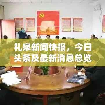 礼泉新闻快报，今日头条及最新消息总览