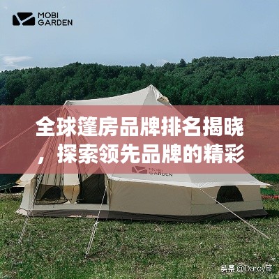 全球篷房品牌排名揭晓，探索领先品牌的精彩之旅