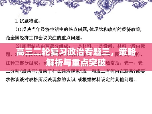 高三二轮复习政治专题三，策略解析与重点突破