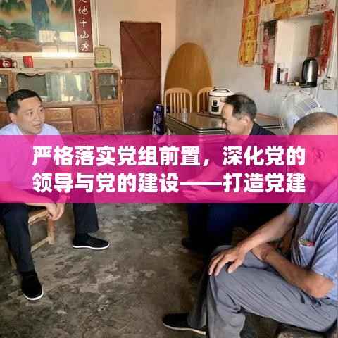 严格落实党组前置，深化党的领导与党的建设——打造党建引领新格局