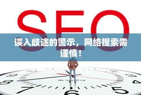 误入歧途的警示，网络搜索需谨慎！