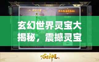 玄幻世界灵宝大揭秘，震撼灵宝排名榜单！