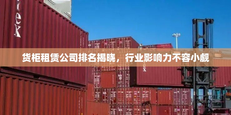 货柜租赁公司排名揭晓，行业影响力不容小觑