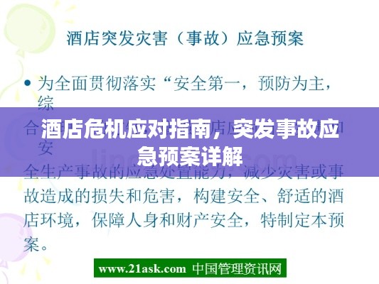 酒店危机应对指南，突发事故应急预案详解
