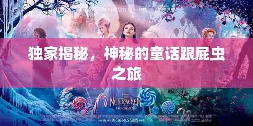 独家揭秘，神秘的童话跟屁虫之旅